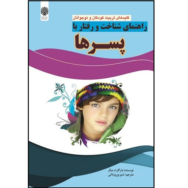 کتاب راهنمای شناخت و رفتار با پسرها اثر مارگارت میکر انتشارات ارمغان گیلار