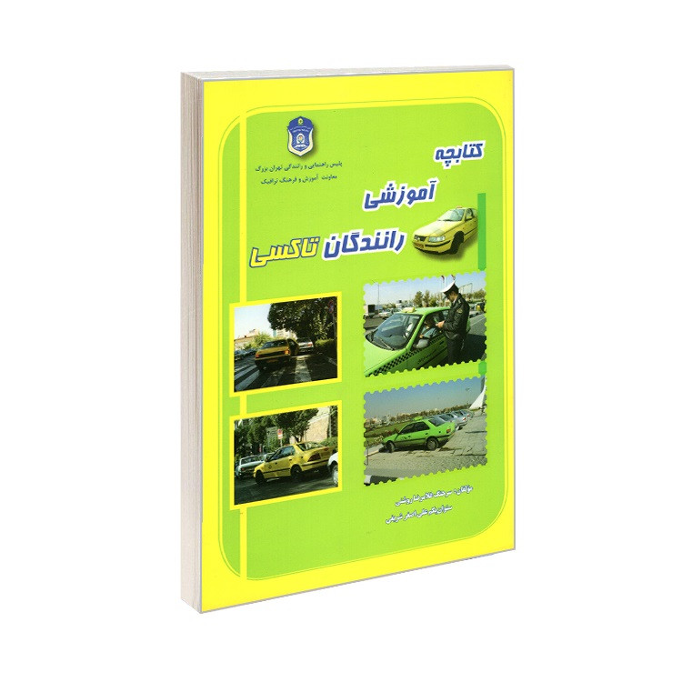 کتاب کتابچه آموزشی رانندگان تاکسی اثر علی اصغر شریفی و غلامرضا روشنی نشر شهر
