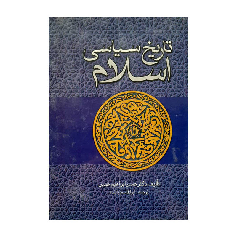 کتاب تاریخ سیاسی اسلام اثر دکتر حسن ابراهیم حسن انتشارات بدرقه جاویدان