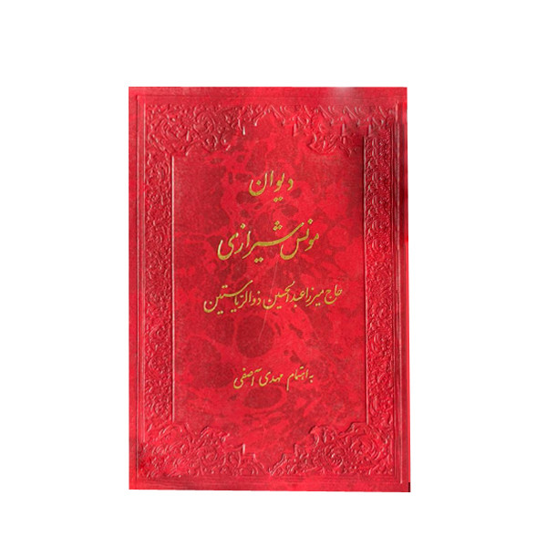 کتاب دیوان مونس شیرازی اثر حاج میرزا عبدالحسین ذولریاستین انتشارات جمهوری