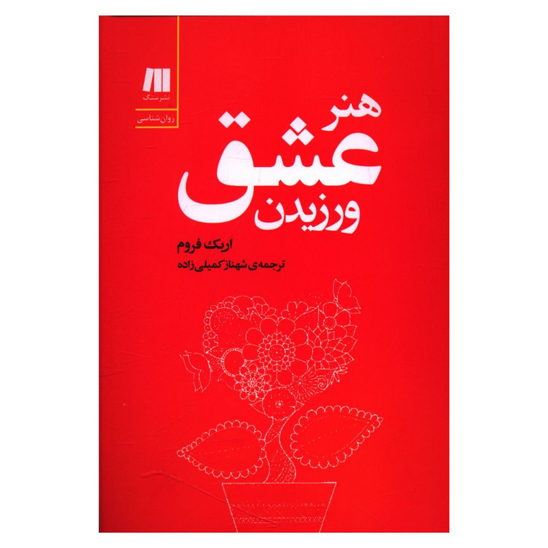 خرید و قیمت کتاب هنر عشق ورزیدن اثر اریک فروم انتشارات سنگ