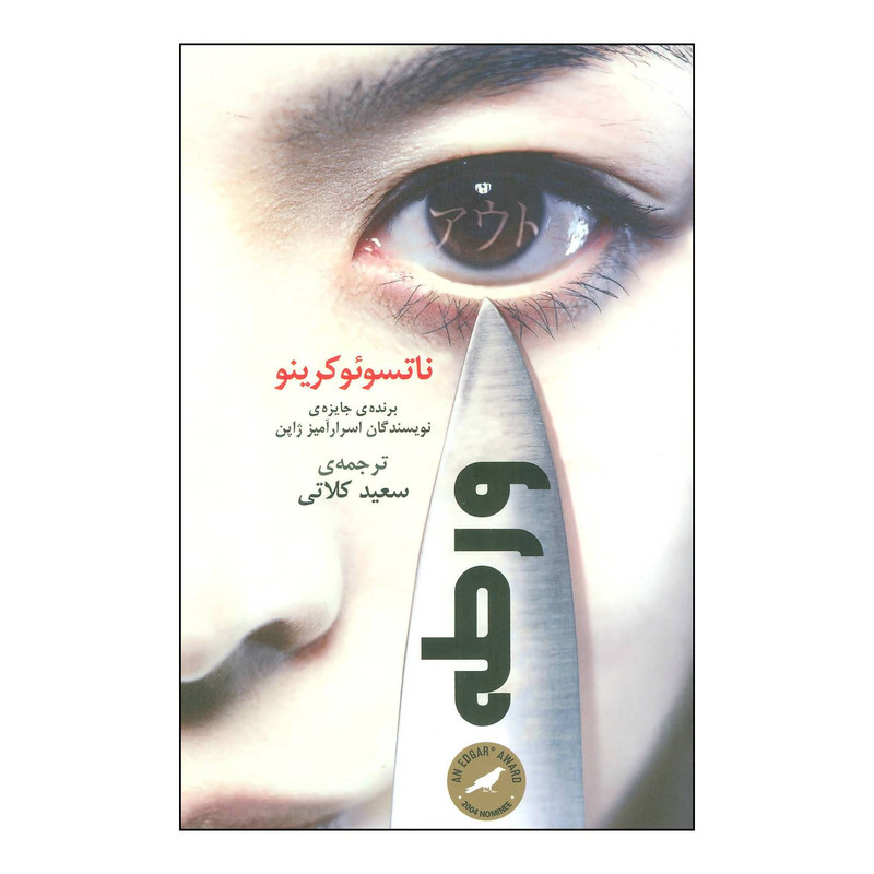 کتاب ورطه اثر ناتسوئو کرینو انتشارات خانه فرهنگ و هنر گویا