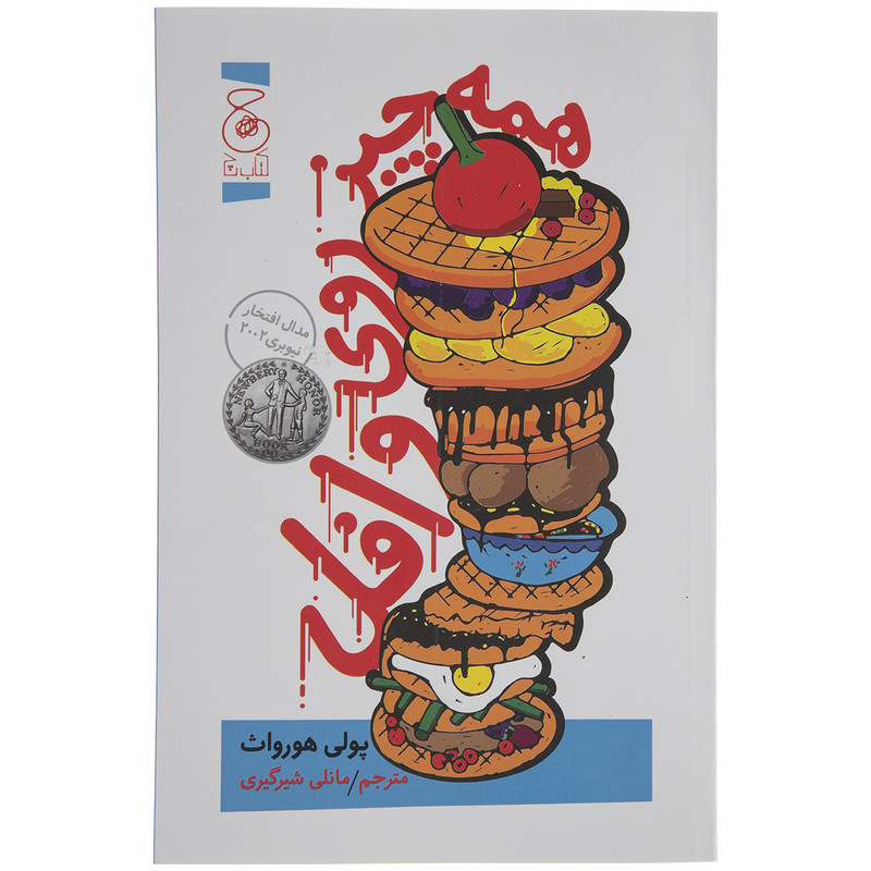 خرید و قیمت کتاب همه چیز روی وافل اثر پولی هورواث نشر کتاب چ