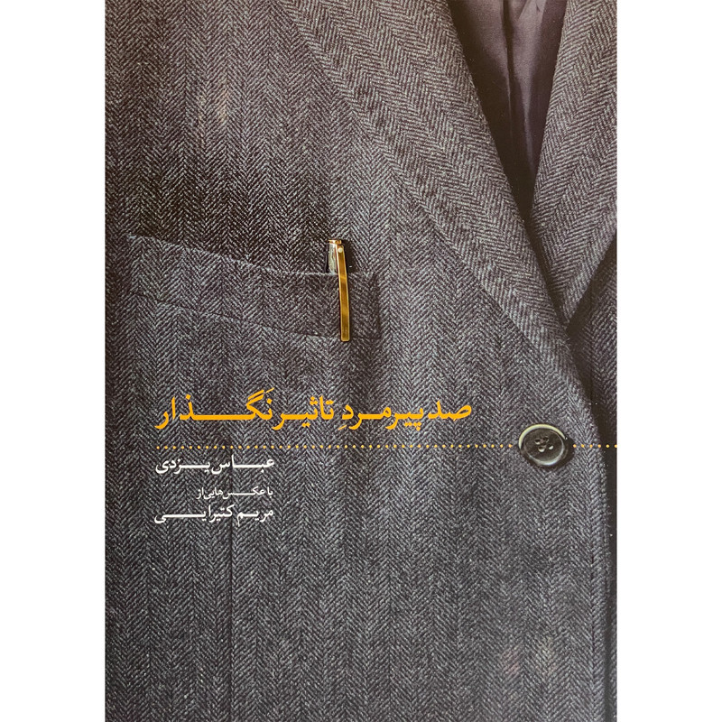 خرید و قیمت کتاب صد پيرمرد تاثير نگذار اثر عباس يزدی انتشارات روزنه