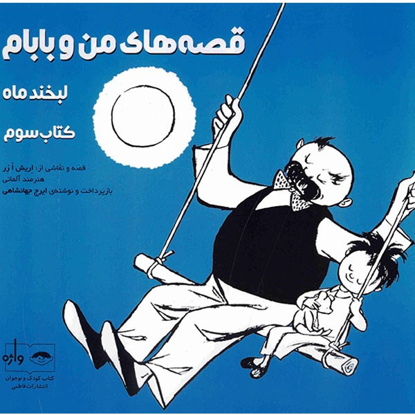 خرید و قیمت کتاب قصه های من و بابام، لبخند ماه اثر اریش ازر