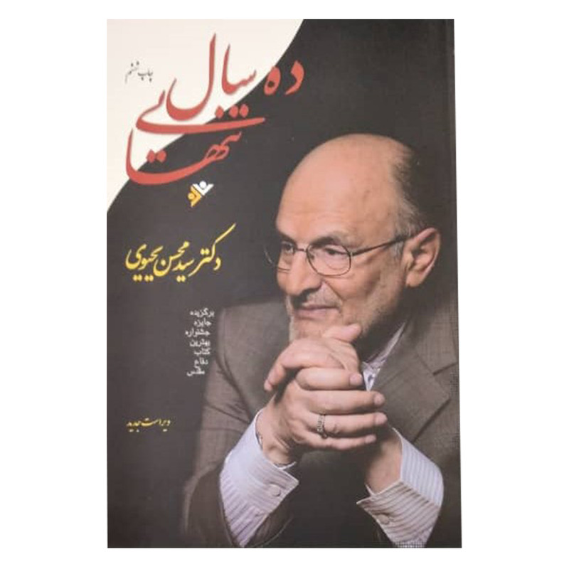 کتاب ده سال تنهایی اثر سید محسن یحیویی انتشارات دفتر فرهنگ اسلامی