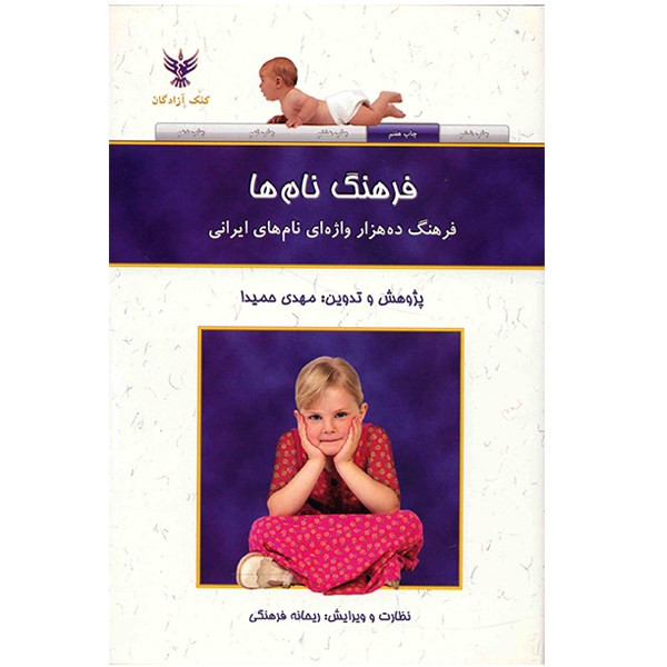 کتاب فرهنگ نام ها (فرهنگ ده هزار واژه ای نام های ایرانی) اثر مهدی حمیدا