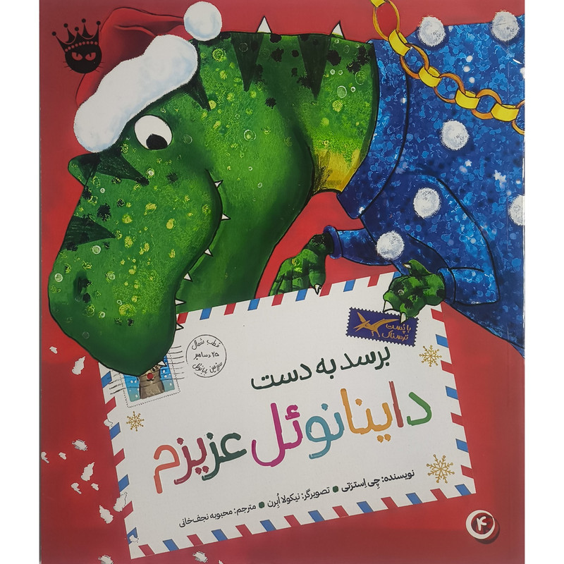 کتاب تی ركس عزيزم 4 برسدبه دست داينانوئل عزيزم اثر چی استرتی انتشارات زعفران