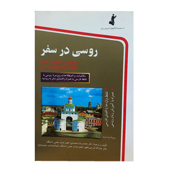خرید و قیمت کتاب روسی در سفر اثرجمعی از نویسندگان انتشارات استاندارد