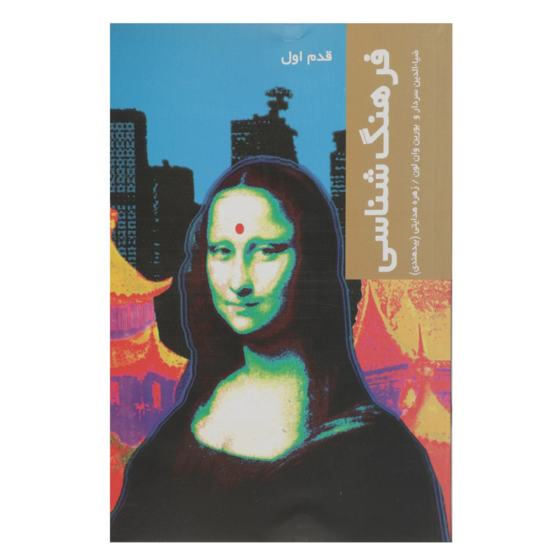 کتاب قدم اول فرهنگ شناسی اثر بورین وان لون