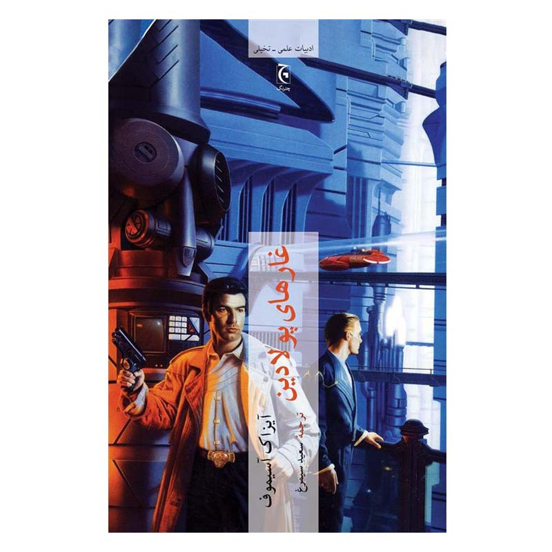 خرید و قیمت کتاب غارهای پولادین اثر آیزاک آسیموف انتشارات چترنگ