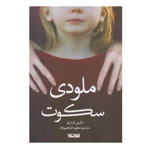 خرید و قیمت كتاب ملودي سكوت اثر شارون ام دراپر نشر كتابستان معرفت