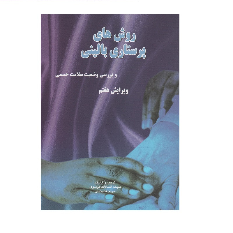 کتاب روش های پرستاری بالینی و بررسی وضعیت سلامت اثر ملیحه السادات موسوی و مریم عالیخانی انتشارات شهر آب