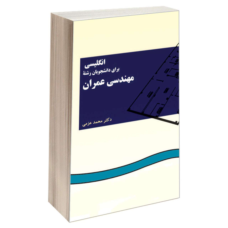خرید و قیمت کتاب انگلیسی برای دانشجویان رشته مهندسی عمران اثر دکتر محمد عزمی نشر سمت