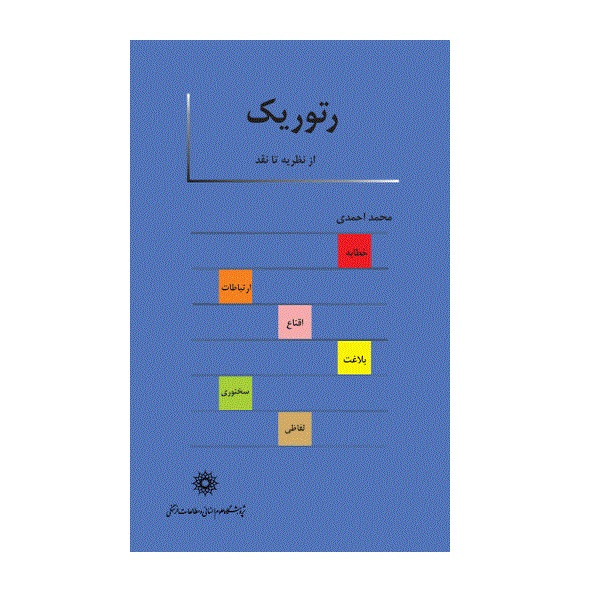 خرید و قیمت کتاب رتوریک اثر محمد احمدی نشر پژوهشگاه علومانسانی و مطالعاتفرهنگی