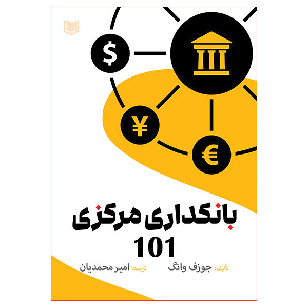 خرید و قیمت کتاب بانکداری مرکزی 101 اثر جوزف وانگ ترجمه امیر محمدیان انتشارات آراد کتاب