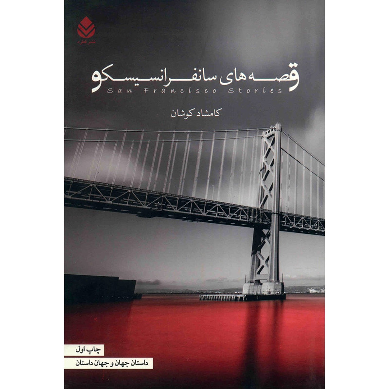 خرید و قیمت کتاب قصه های سانفرانسیسکو اثر کامشاد کوشان