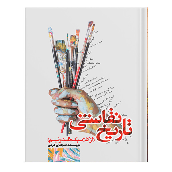 کتاب تاریخ نقاشی اثر مجتبی کرمی انتشارات نسل روشن
