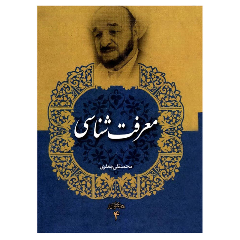 کتاب معرفتشناسی اثر محمد تقی جعفری انتشارات دفتر فرهنگ اسلامی جلد 4