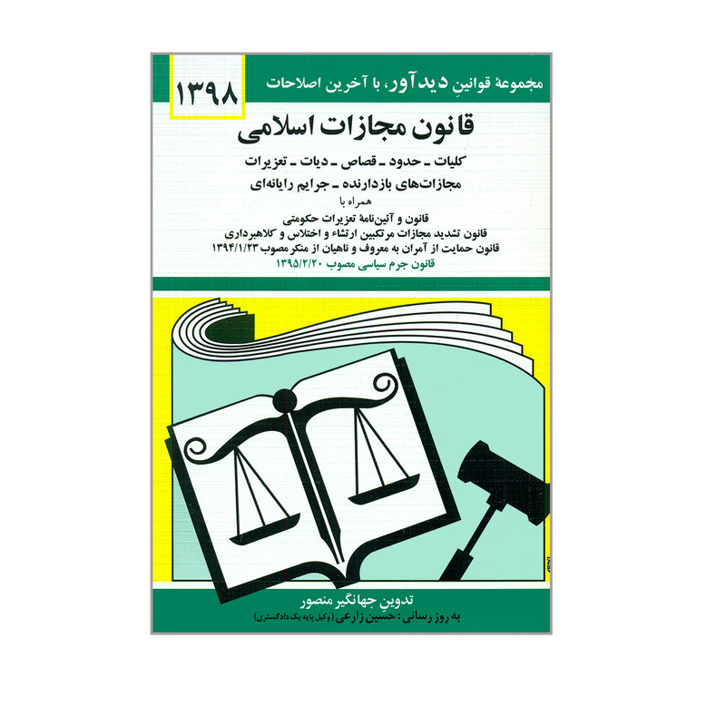 کتاب قانون مجازات اسلامی اثر جهانگیر منصور انتشارات دیدار