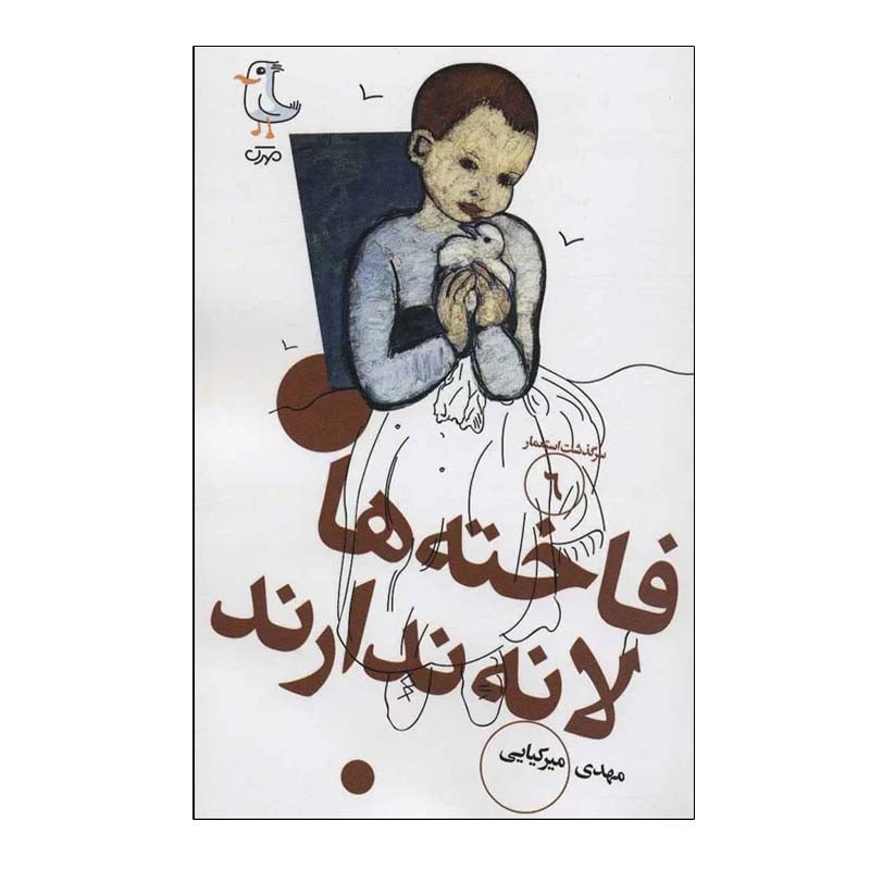 کتاب فاخته ها لانه ندارند اثر مهدی میرکیایی انتشارات مهرک