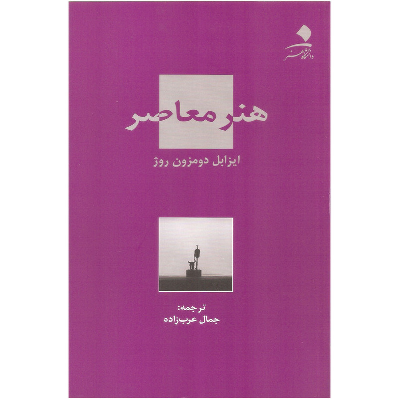 کتاب هنر معاصر اثر ایزابل دومزون روژ انتشارات دانشگاه هنر