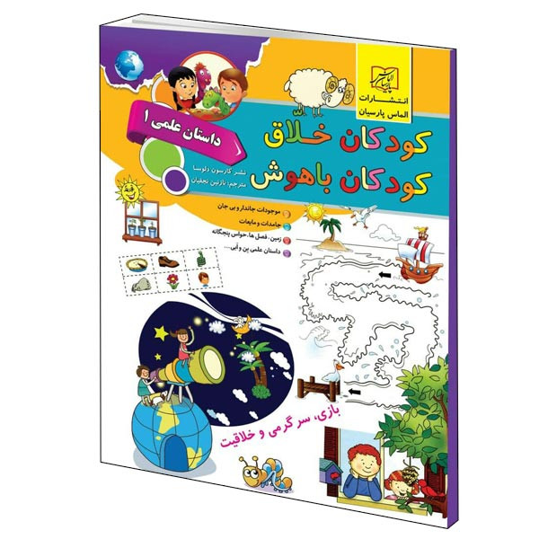 خرید و قیمت كتاب كودكان خلاق كودكان باهوش داستان علمي 1 اثر كارسون دلسا انتشارات الماس پارسيان