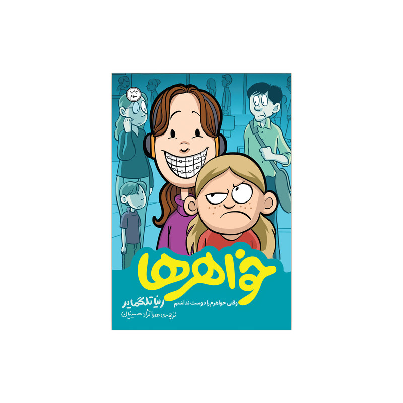 کتاب خواهر ها اثر رینا تلگمایر نشر اطراف