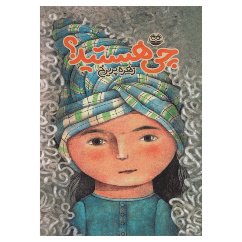 خرید و قیمت کتاب چی هستید اثر زهره پریرخ انتشارات امیر کبیر