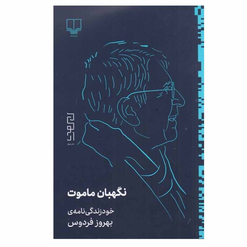 خرید و قیمت کتاب نگهبان ماموت اثر بهروز فردوس نشر دیوار