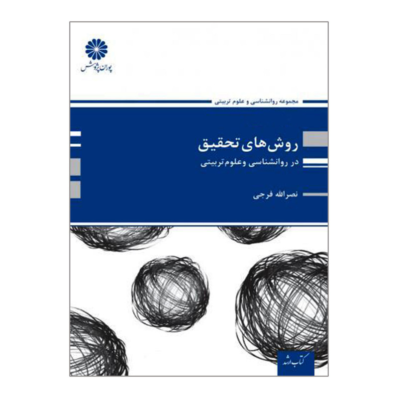 خرید و قیمت کتاب ارشد روش های تحقیق اثر نصرالله فرجی انتشارات پوران پژوهش