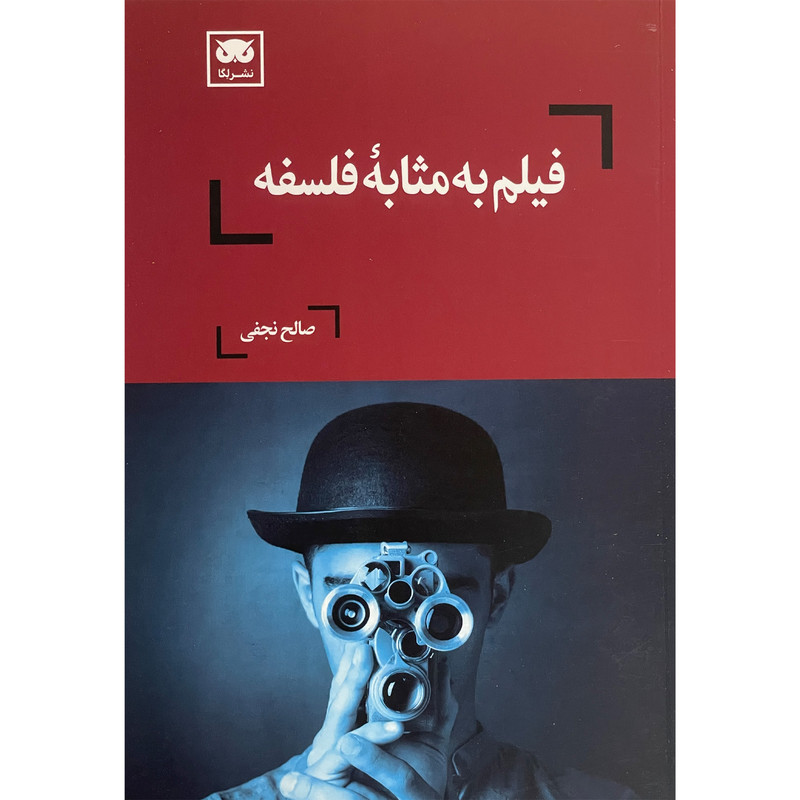 کتاب فيلم به مثابه فلسفه اثر صالح نجفی انتشارات لگا