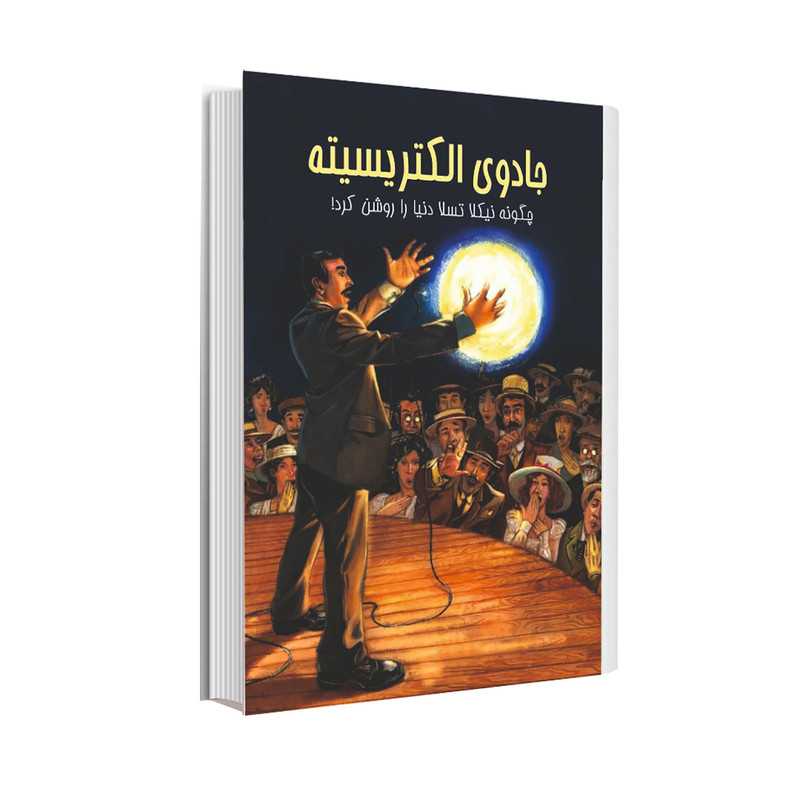 خرید و قیمت کتاب جادوی الکتریسیته چگونه نیکلا تسلا دنیا را روشن کرد برق اثر الیزابت راش انتشارات عصر اندیشه