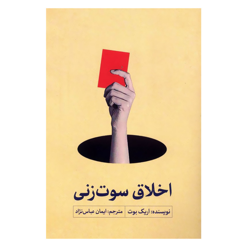 کتاب اخلاق سوت زنی اثر اریک بوت انتشارات سروش مولانا