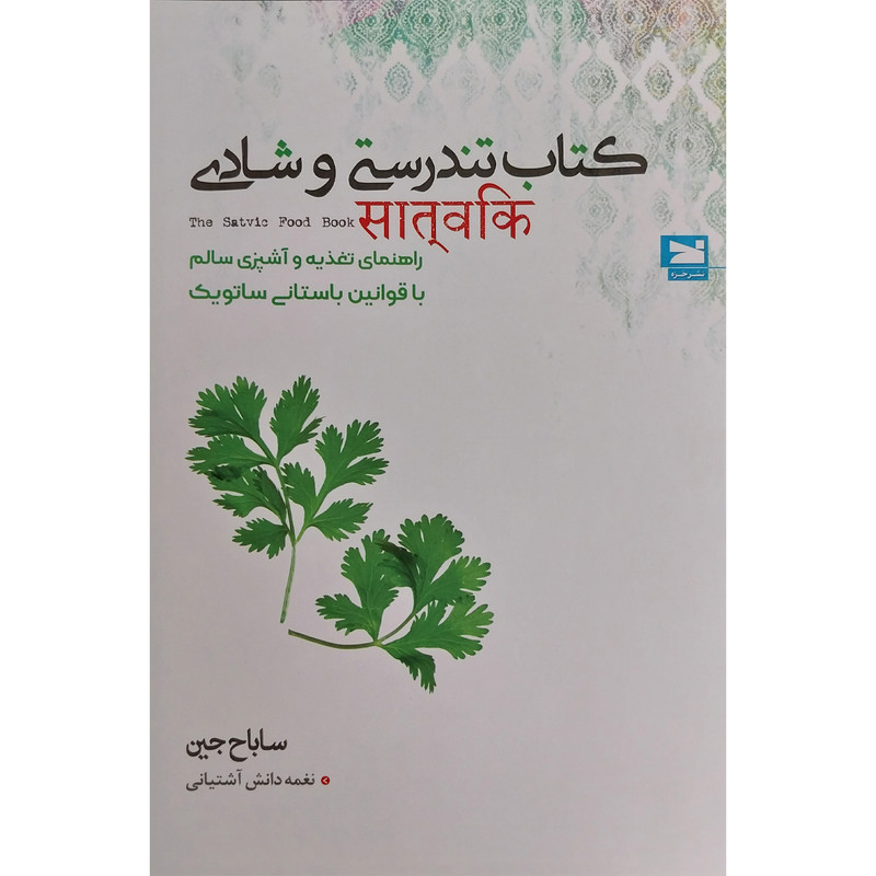 کتاب كتاب تندرستی و شادی اثر ساباح جين انتشارات خزه