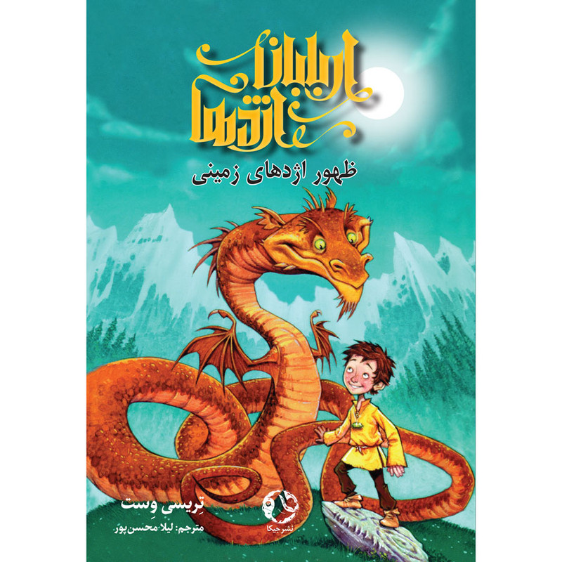خرید و قیمت کتاب اربابان اژدها ظهور اژدهای زمینی اثر تریسی وست انتشارات جیکا