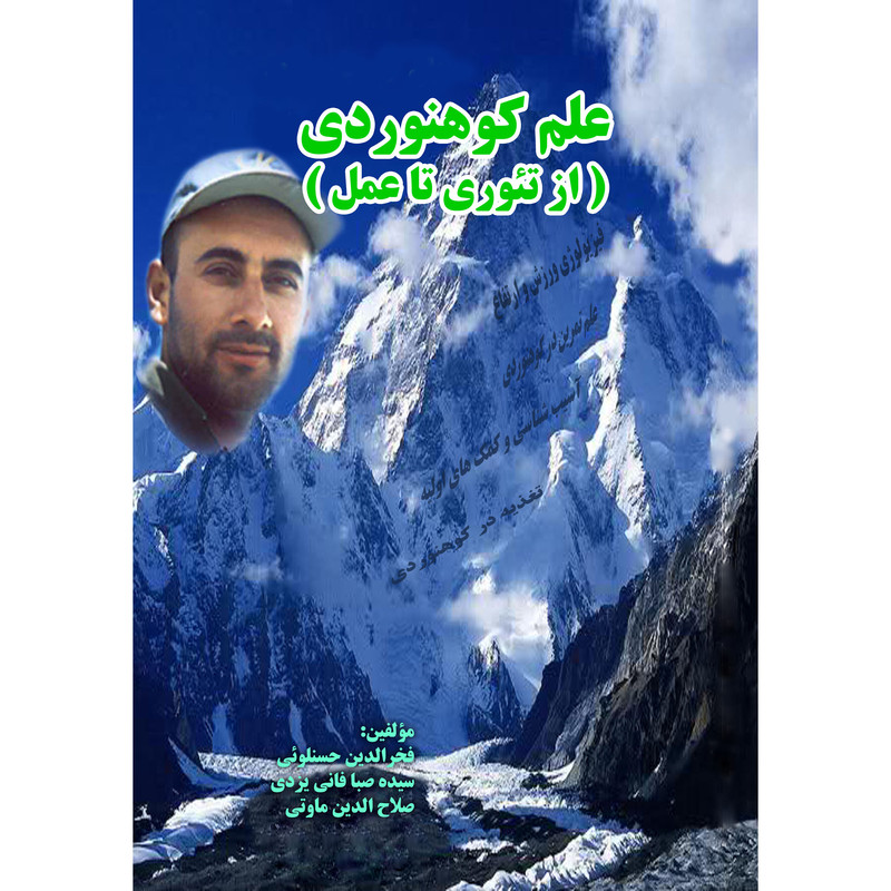 کتاب علم کوهنوردی اثر جمعی از نویسندگان انتشارات ارسطو