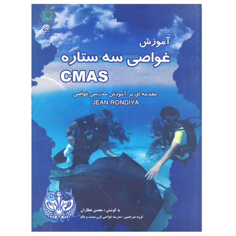 کتاب آموزش غواصی سه ستاره اثر محسن عطاران انتشارات پازینه