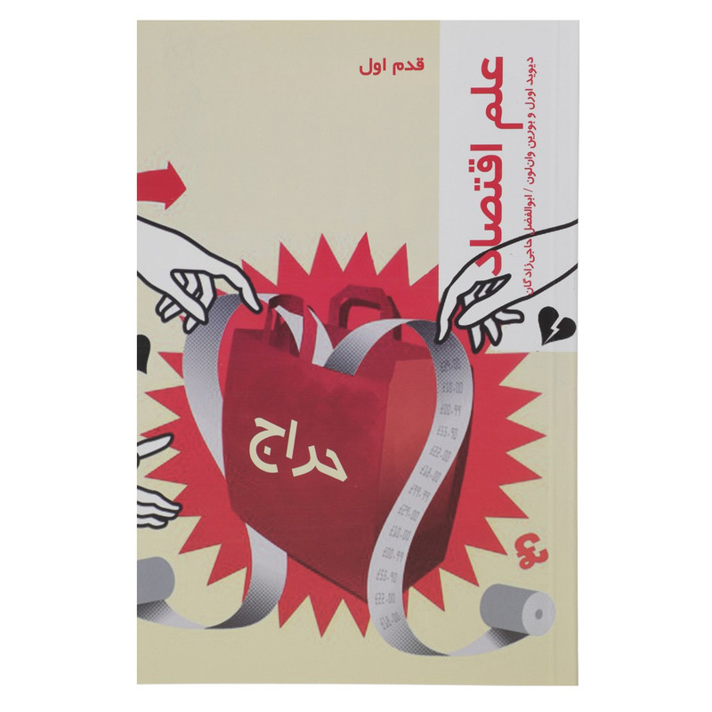 کتاب قدم اول علم اقتصاد اثر دیوید اوورل