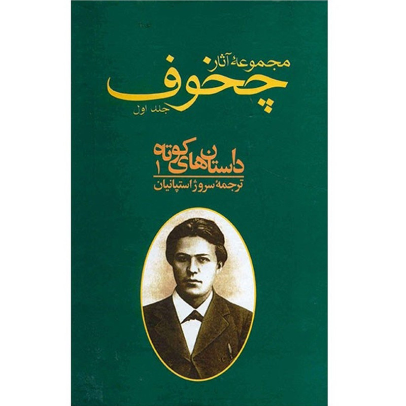 مجموعه آثار چخوف داستانهای کوتاه 1 اثر آنتون پاولوویچ چخوف انتشارات توس 10 جلدی