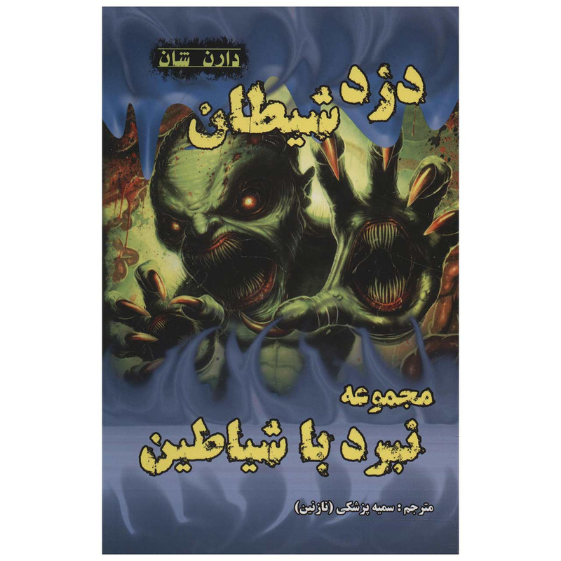 کتاب دزد شیطان اثر دارن شان