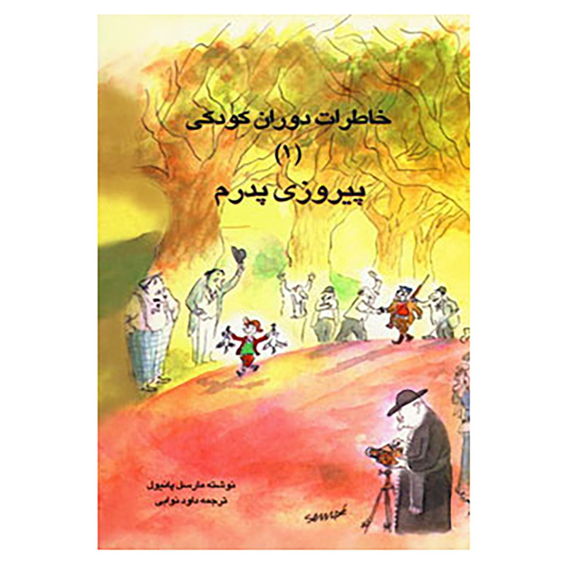 کتاب خاطرات دوران کودکی 1 اثر مارسل پانیول