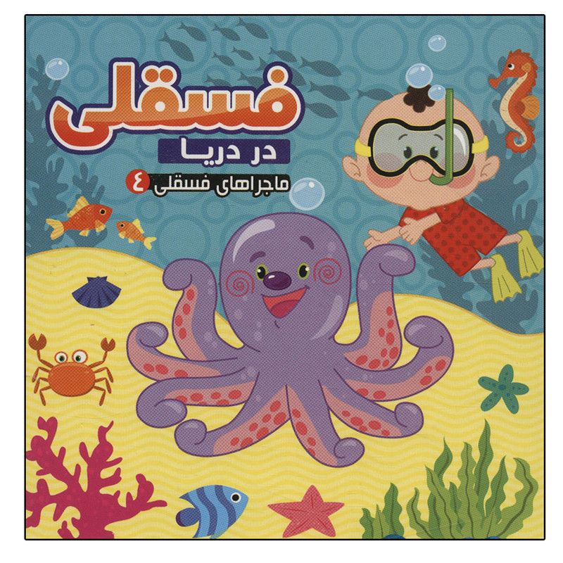 کتاب فسقلی در دریا اثر مجید عاقله نشر آریا نوین