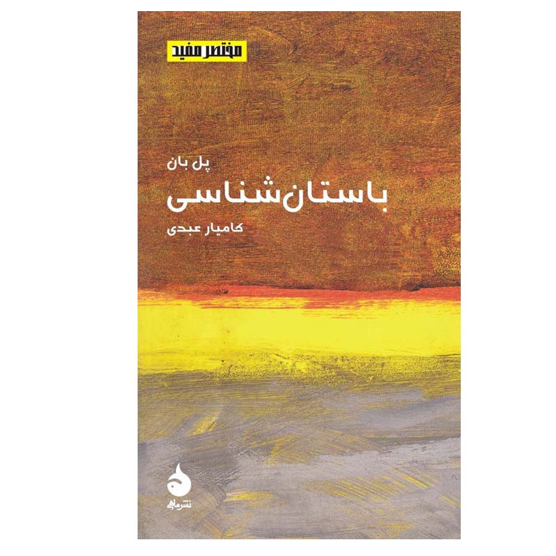 کتاب باستان شناسی اثر پل بان نشر ماهی