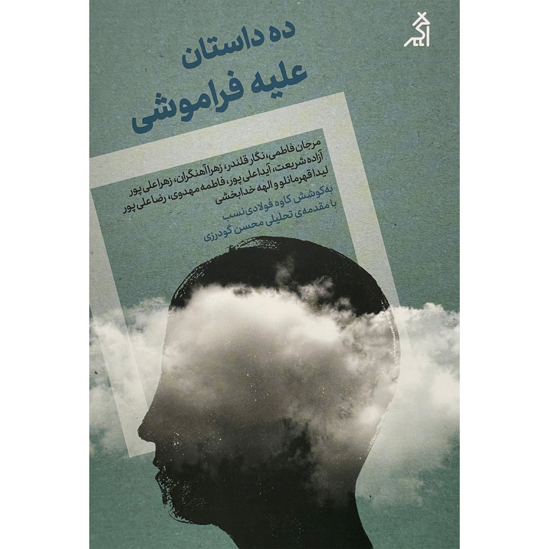 خرید و قیمت کتاب ده داستان عليه فراموشی اثر جمعی از نویسندگان انتشارات اگر