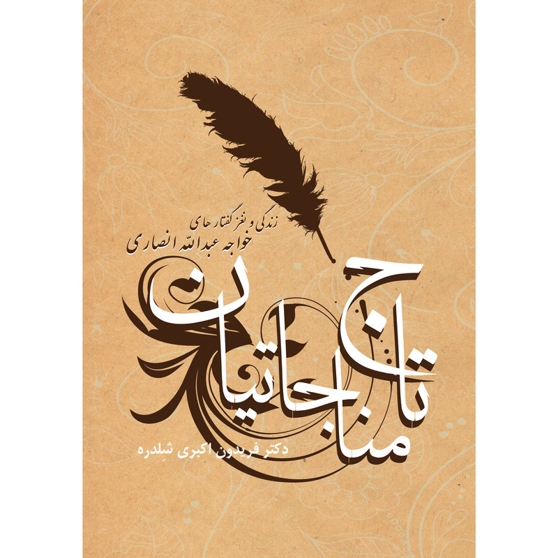 خرید و قیمت کتاب تاج مناجاتیان زندگی و نغز گفتارهای خواجه عبدالله انصاری اثر فریدون اکبری شلدره نشر تیرگان