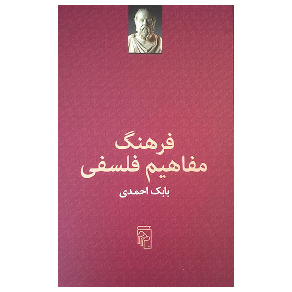 کتاب فرهنگ مفاهيم فلسفی اثر بابک احمدی نشر مرکز