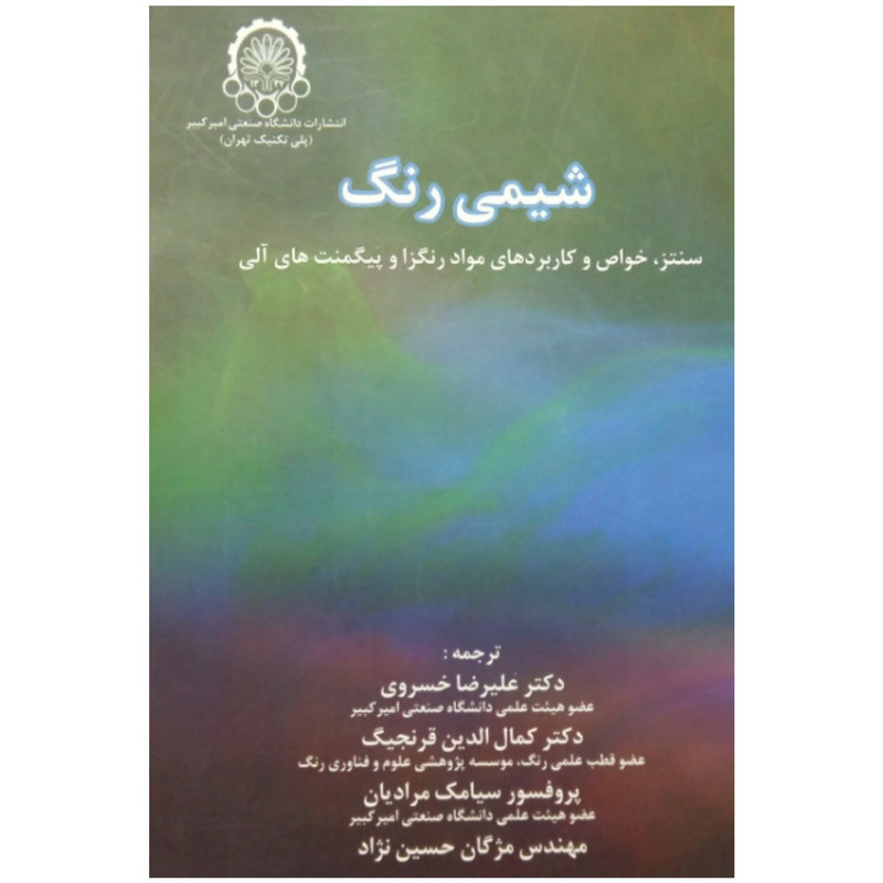 کتاب شیمی رنگ(سنتز،خواص و کاربردهای مواد رنگزا و پیگمنت های آلی اثر جمعی از نویسندگان انتشارات دانشگاه صنعتی امیرکبیر