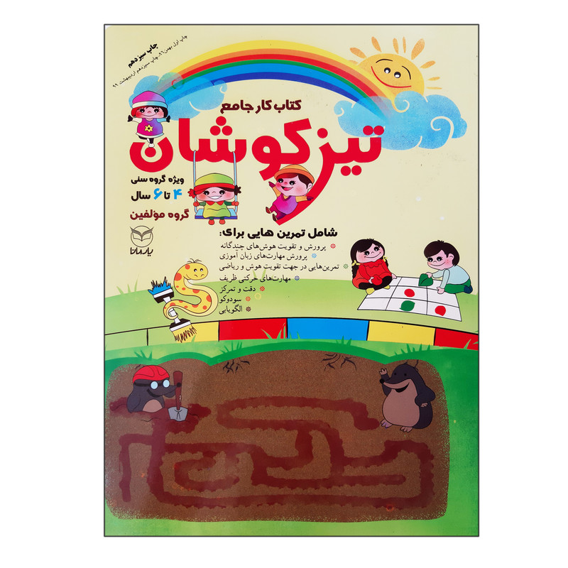 کتاب تیزکوشان کتاب کار جامع ویژه گروه سنی 4 تا 6 سال اثر جمعی از نویسندگان انتشارات یارمانا