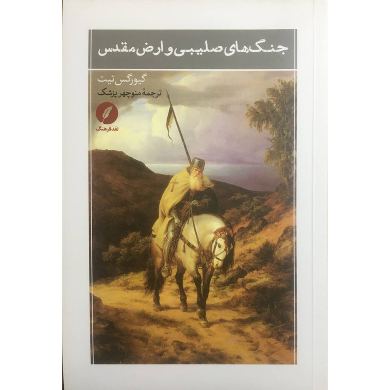 کتاب جنگ های صليبی و ارض مقدس اثر گیورس تیت انتشارات نقد فرهنگ